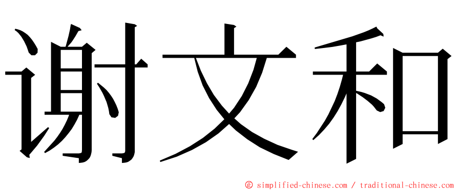 谢文和 ming font