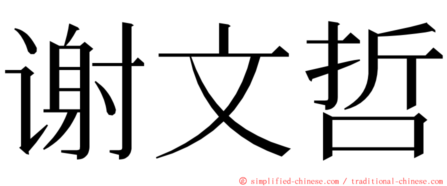 谢文哲 ming font