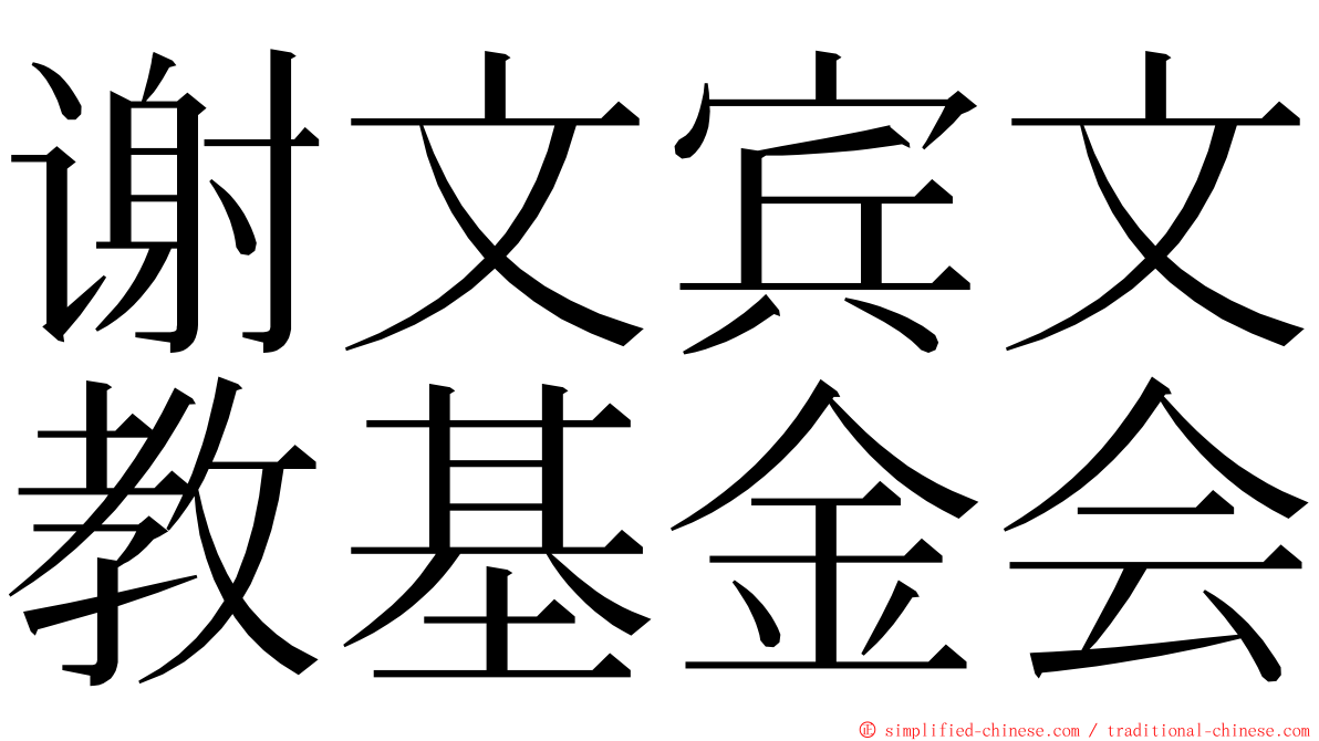 谢文宾文教基金会 ming font