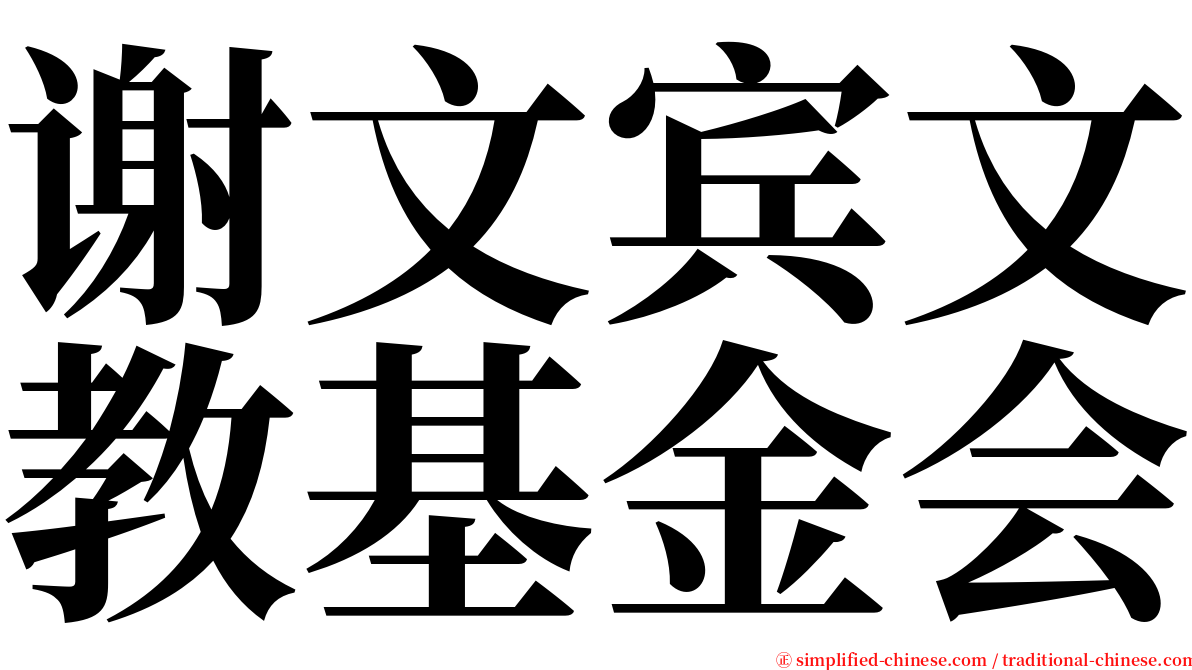 谢文宾文教基金会 serif font