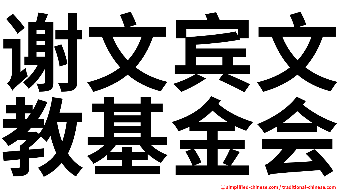 谢文宾文教基金会