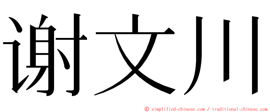 谢文川 ming font