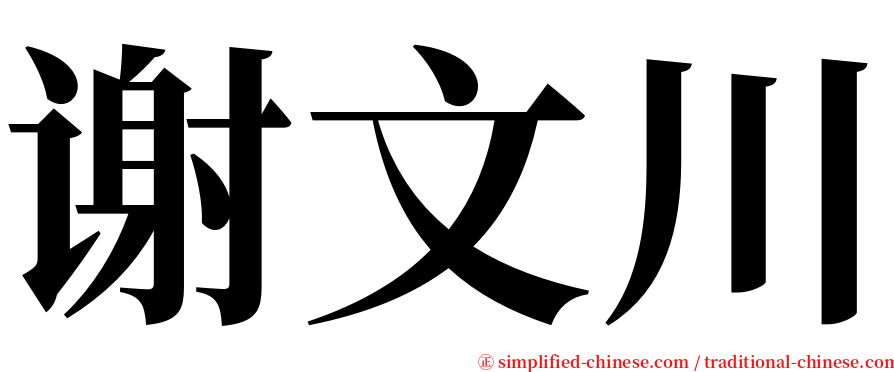 谢文川 serif font