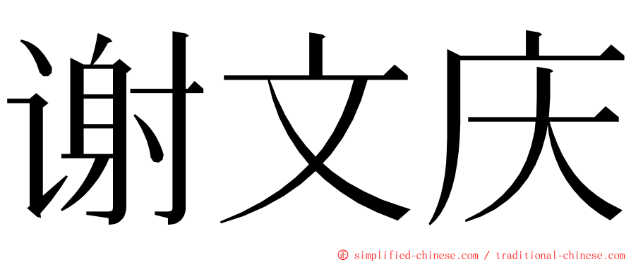 谢文庆 ming font