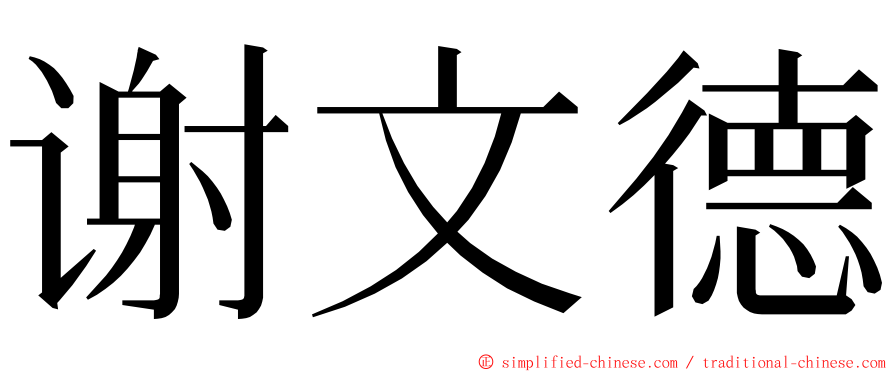 谢文德 ming font