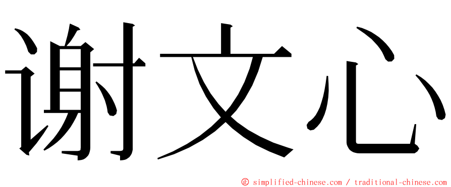 谢文心 ming font