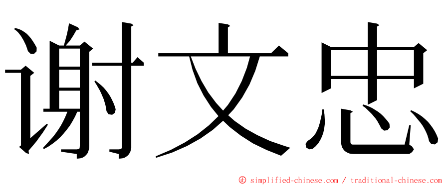 谢文忠 ming font