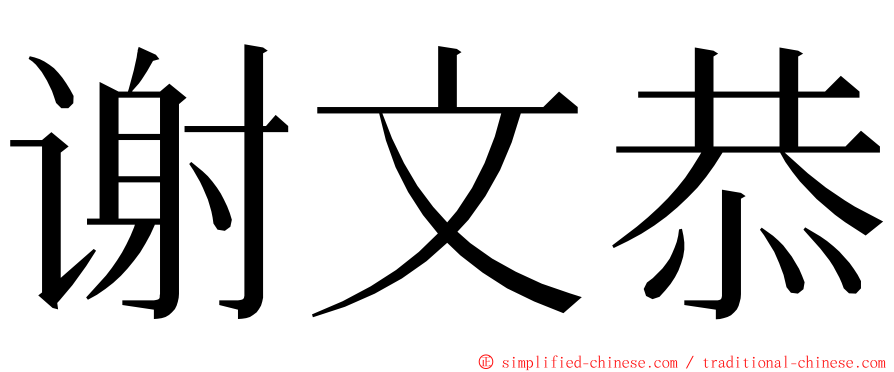 谢文恭 ming font