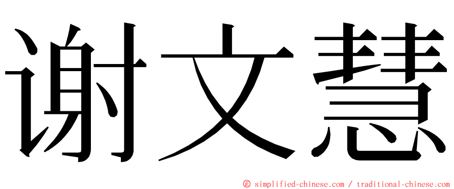 谢文慧 ming font