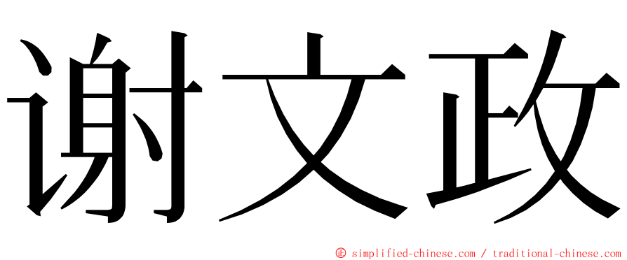 谢文政 ming font