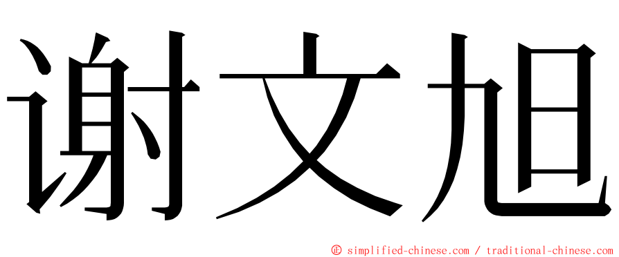 谢文旭 ming font