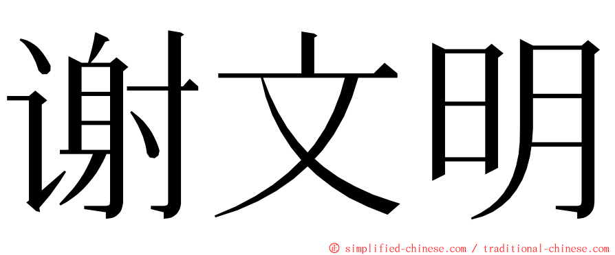 谢文明 ming font