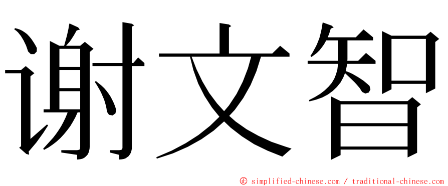 谢文智 ming font