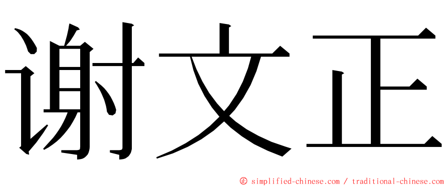 谢文正 ming font