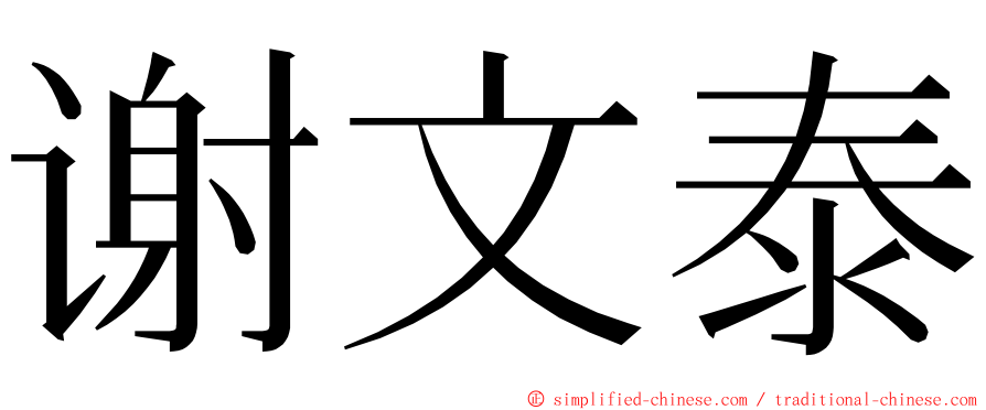 谢文泰 ming font