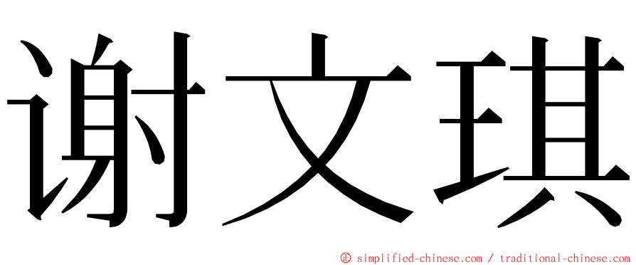 谢文琪 ming font