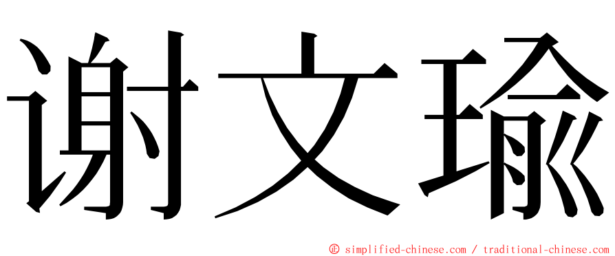 谢文瑜 ming font