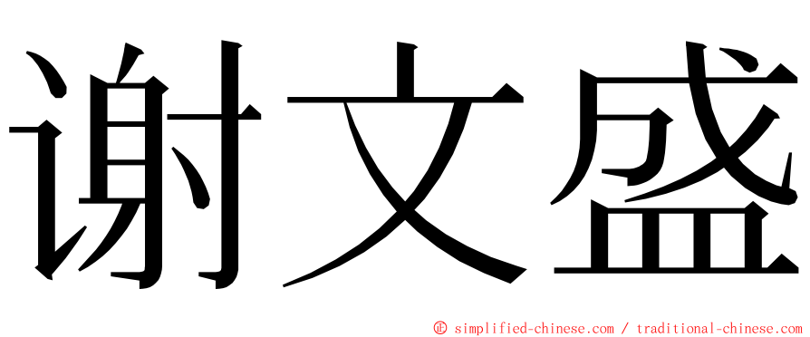 谢文盛 ming font