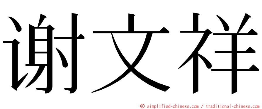 谢文祥 ming font