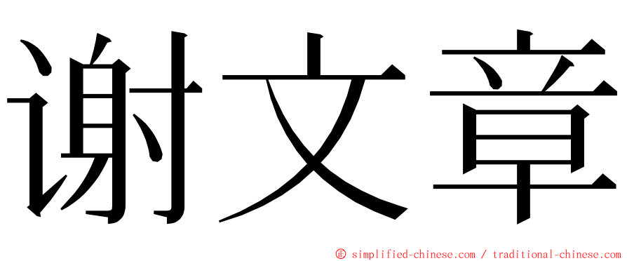 谢文章 ming font