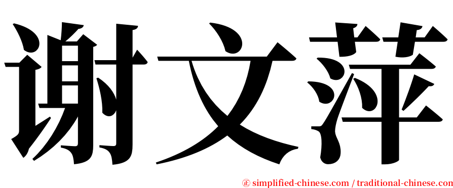 谢文萍 serif font