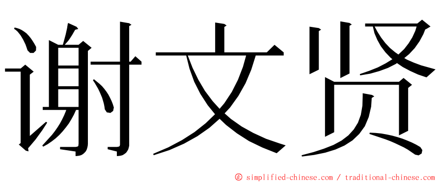 谢文贤 ming font