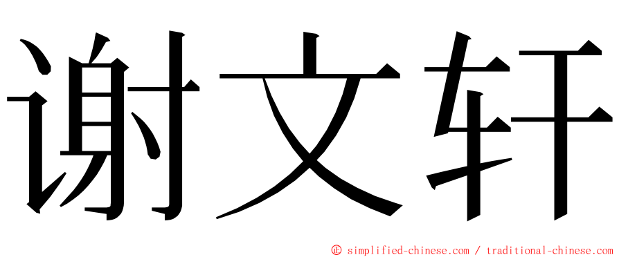 谢文轩 ming font