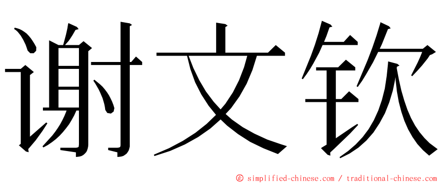 谢文钦 ming font