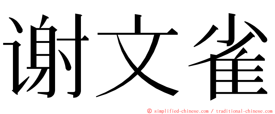 谢文雀 ming font