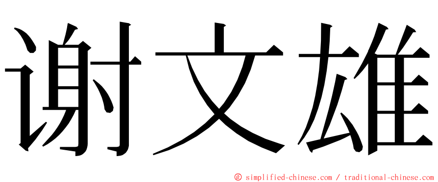 谢文雄 ming font