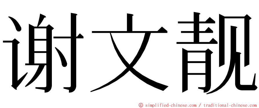 谢文靓 ming font