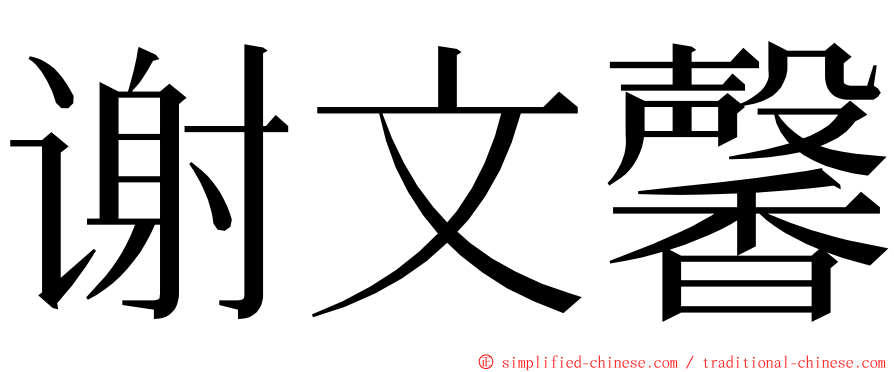 谢文馨 ming font