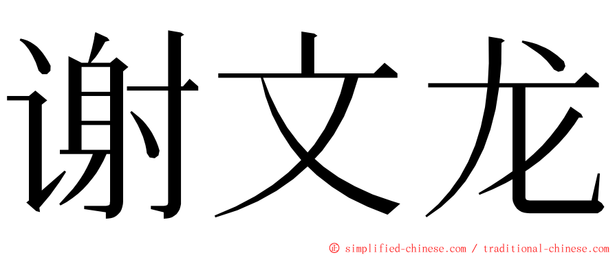 谢文龙 ming font