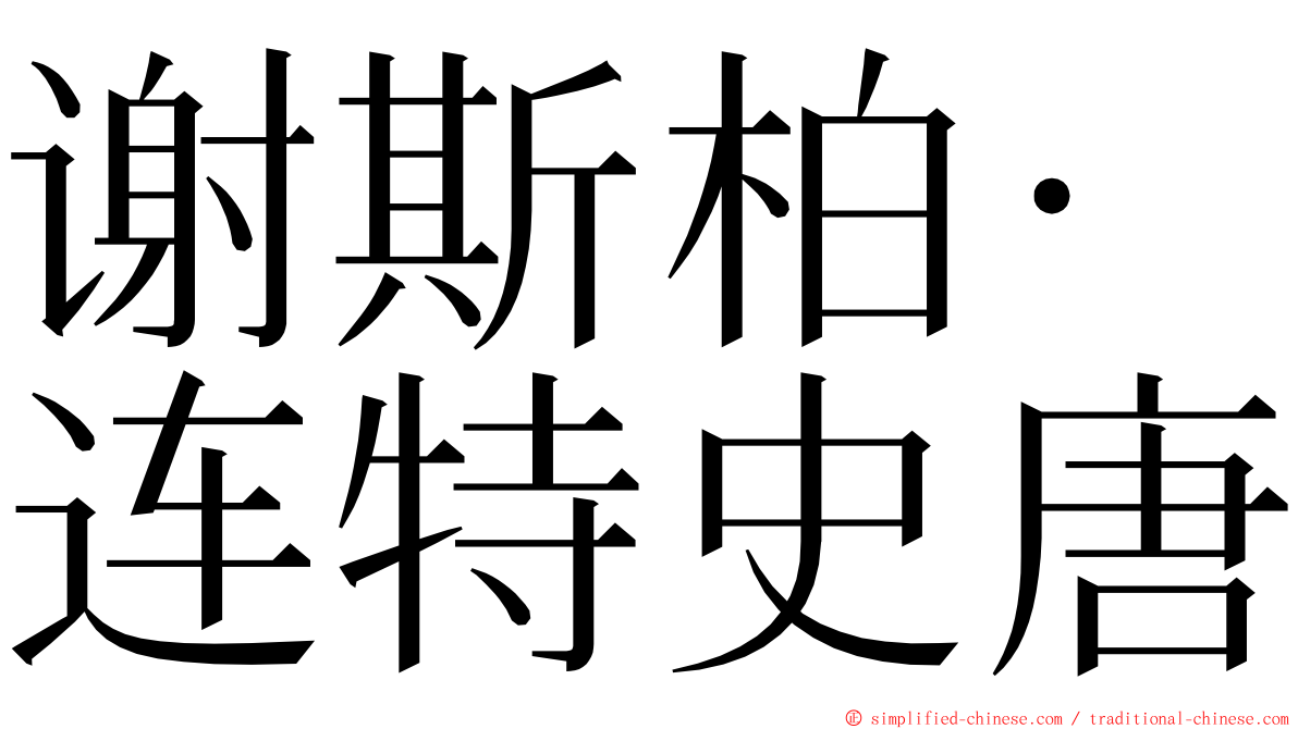 谢斯柏·连特史唐 ming font