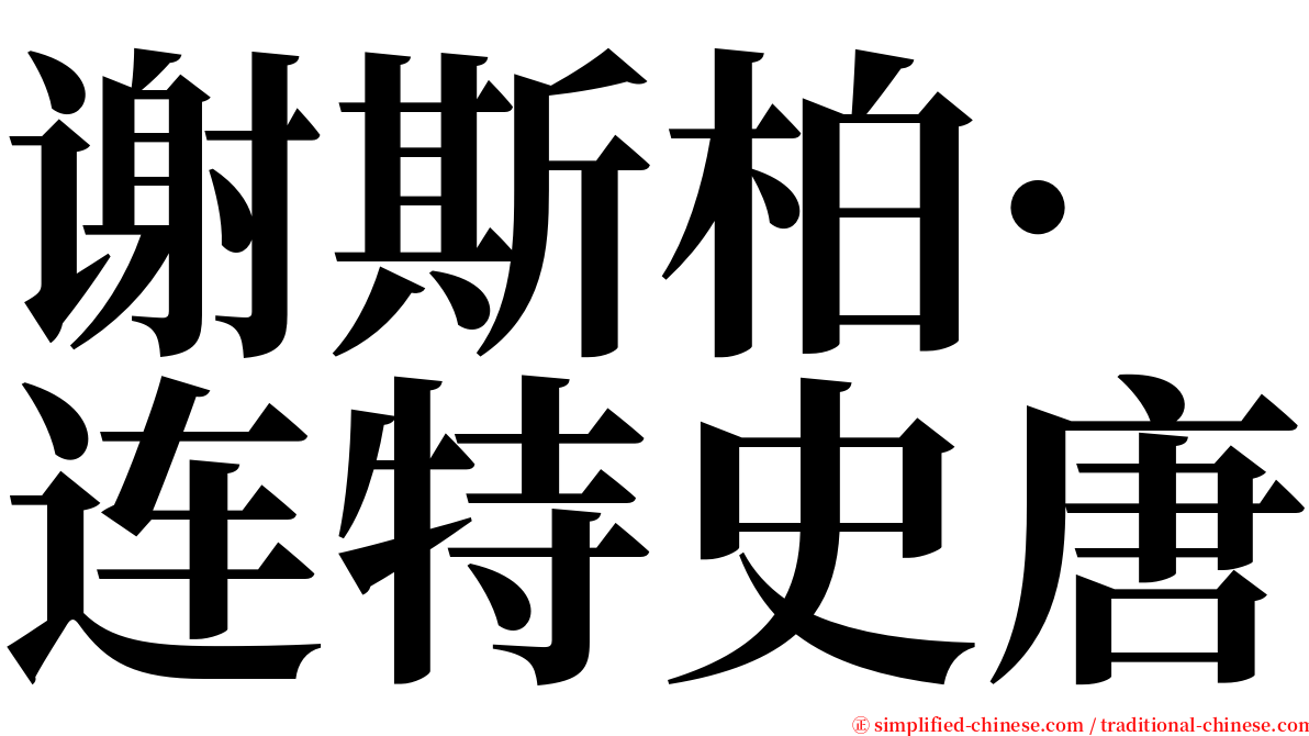 谢斯柏·连特史唐 serif font