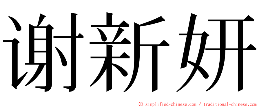 谢新妍 ming font