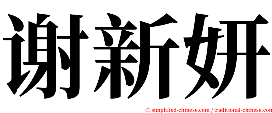 谢新妍 serif font