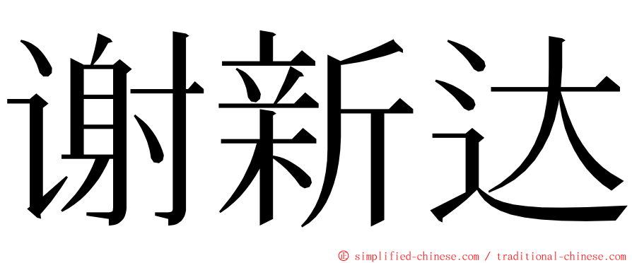 谢新达 ming font