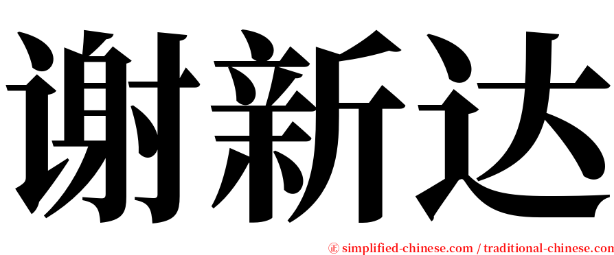 谢新达 serif font