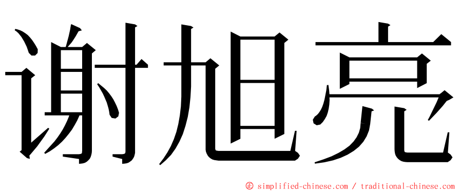 谢旭亮 ming font