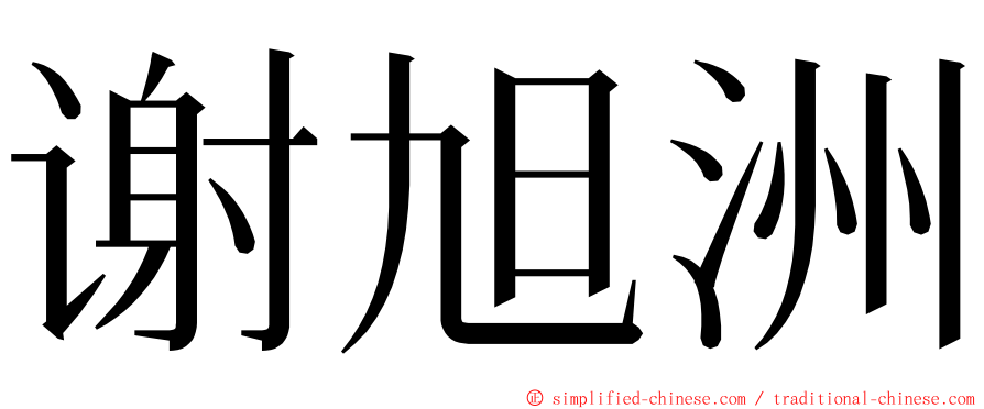 谢旭洲 ming font