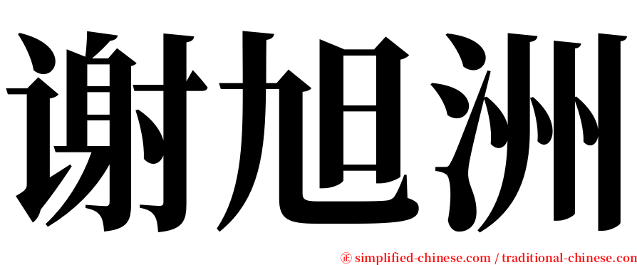 谢旭洲 serif font