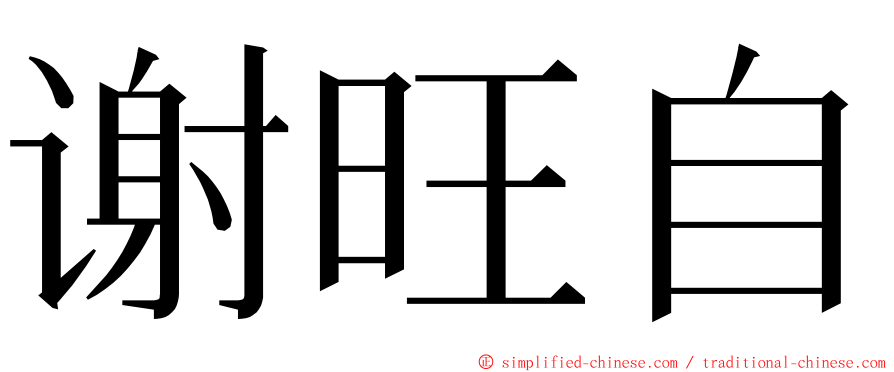 谢旺自 ming font