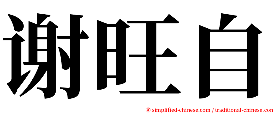 谢旺自 serif font