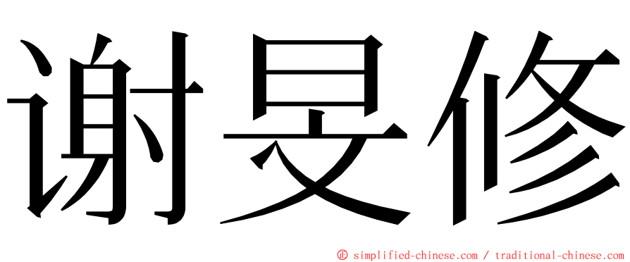 谢旻修 ming font