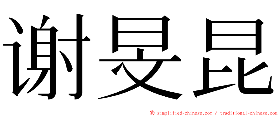 谢旻昆 ming font