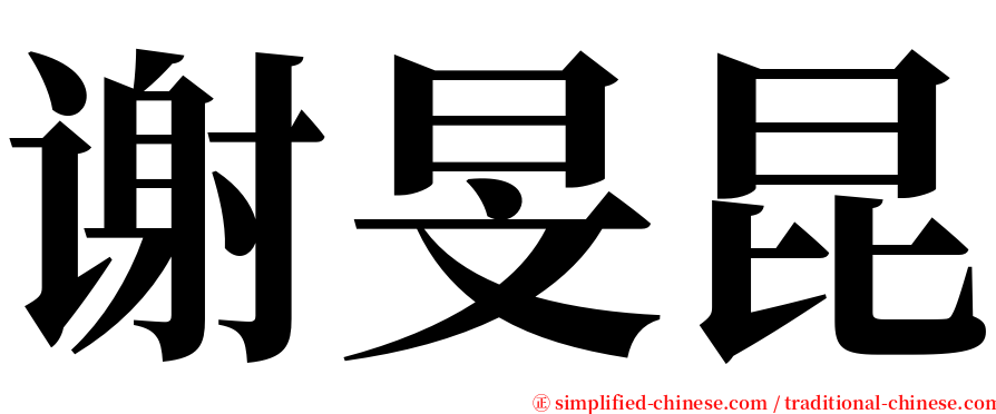 谢旻昆 serif font