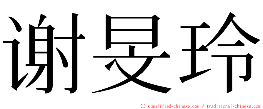 谢旻玲 ming font