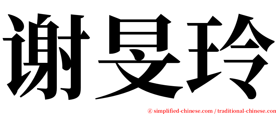 谢旻玲 serif font