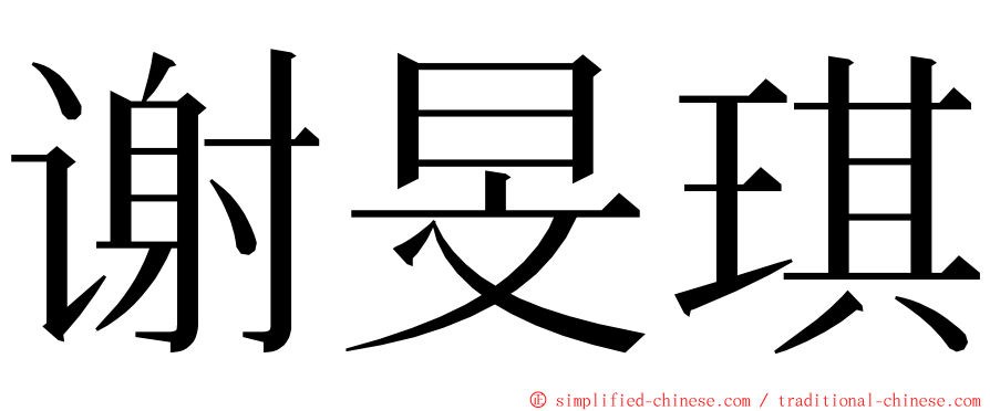 谢旻琪 ming font